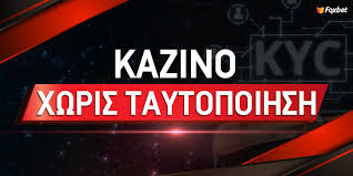 Καζίνο χωρίς ταυτοποίηση Η νέα εποχή στον κόσμο των τυχερών παιχνιδιών